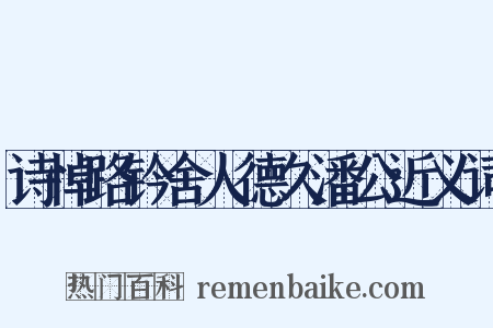 诗悼路钤舍人德久潘公近义词是什么意思的图片